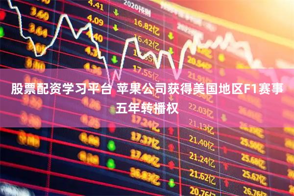 股票配资学习平台 苹果公司获得美国地区F1赛事五年转播权